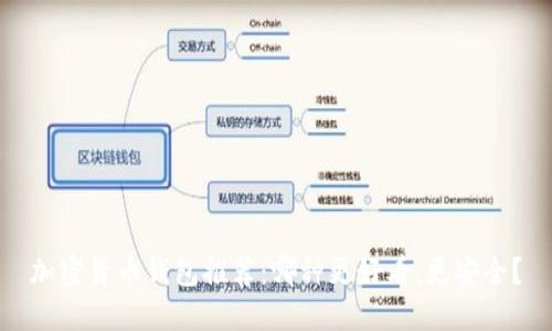 加密货币钱包推荐：哪种更好看，更安全？
