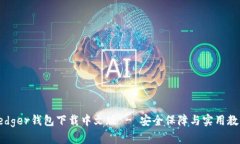 Ledger钱包下载中文版 - 安