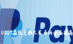 USDT在线兑换人民币的全面