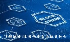 了解波币：适用的平台与