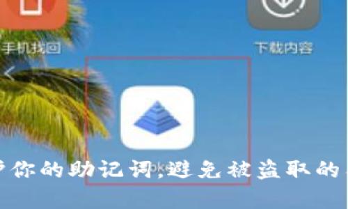 如何保护你的助记词，避免被盗取的有效策略