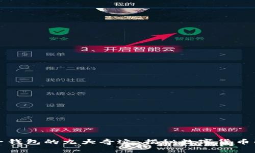 五行币电子钱包的九大奇迹：揭秘数字货币的未来之路