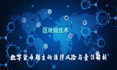 数字货币群主的法律风险