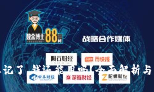 助记词忘记了，钱还能用吗？全面解析与解决方案