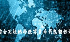 如何安全高效地将数字货币钱包转移到U盘？