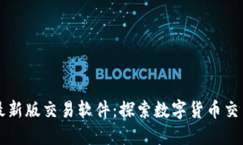 中本聪最新版交易软件：探索数字货币交易的未来