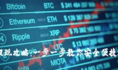 Upay钱包提现攻略：一步一