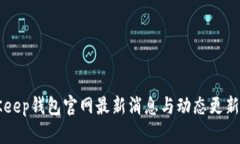 BitKeep钱包官网最新消息与