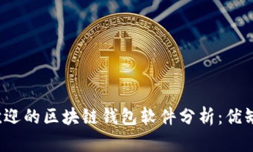 2023年最受欢迎的区块链钱包软件分析：优缺点与选择指南