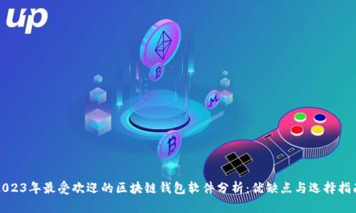 2023年最受欢迎的区块链钱包软件分析：优缺点与选择指南