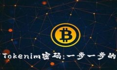 如何重置Tokenim密码：一步