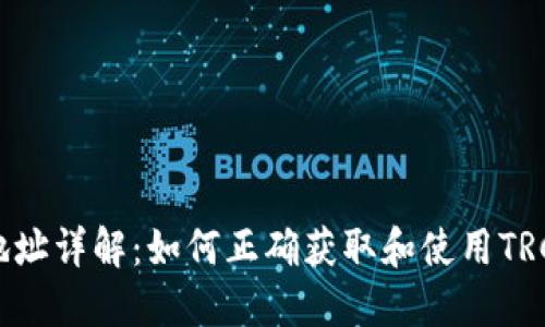 TRC20收款地址详解：如何正确获取和使用TRC20收款地址