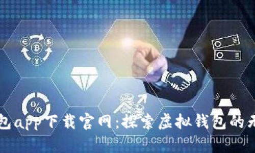 钱能钱包app下载官网：探索虚拟钱包的无限可能