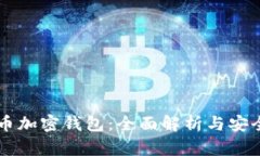 虚拟币加密钱包：全面解