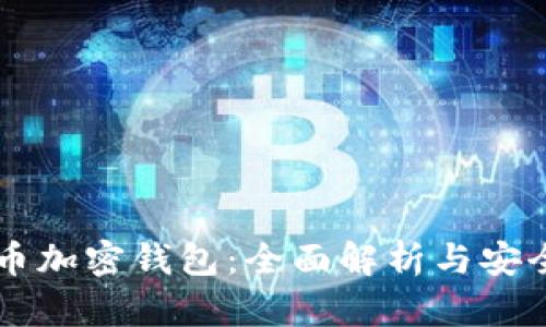 虚拟币加密钱包：全面解析与安全指南
