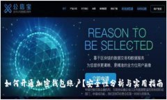 如何开通加密钱包账户？