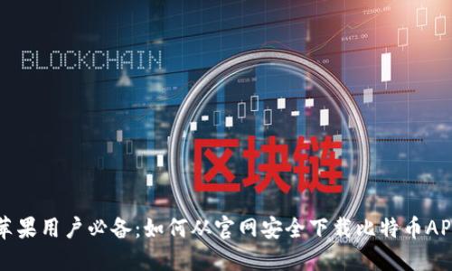 苹果用户必备：如何从官网安全下载比特币APP
