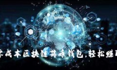 如何使用零成本区块链薅