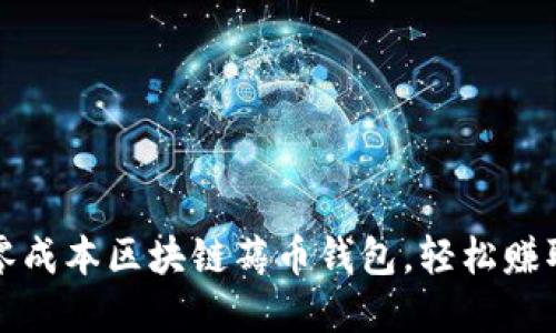 如何使用零成本区块链薅币钱包，轻松赚取加密资产