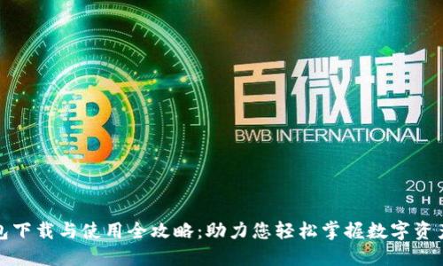 TP钱包下载与使用全攻略：助力您轻松掌握数字资产管理