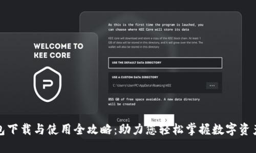 TP钱包下载与使用全攻略：助力您轻松掌握数字资产管理