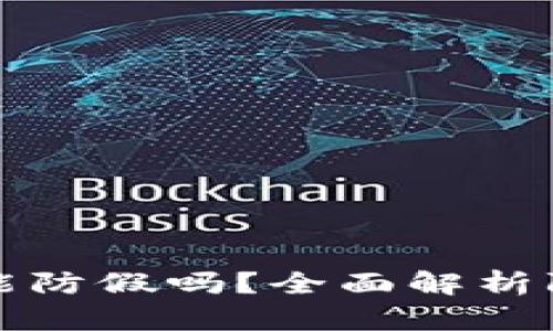 区块链真伪查询能防假吗？全面解析防伪技术的有效性