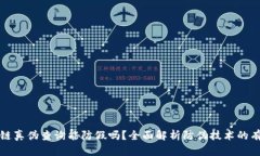 区块链真伪查询能防假吗