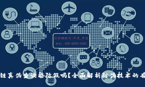 区块链真伪查询能防假吗？全面解析防伪技术的有效性