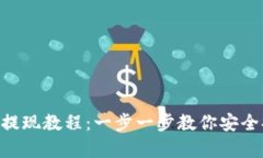 BitKeep钱包提现教程：一步