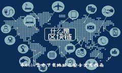 币Coin官方下载地址及安全