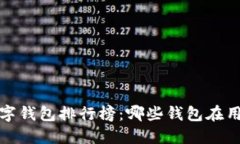 2023年全球数字钱包排行榜