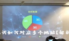 biatoti助记词如何对应多个