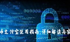 数字货币支付宝使用指南