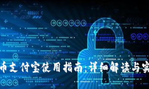 数字货币支付宝使用指南：详细解读与实用技巧