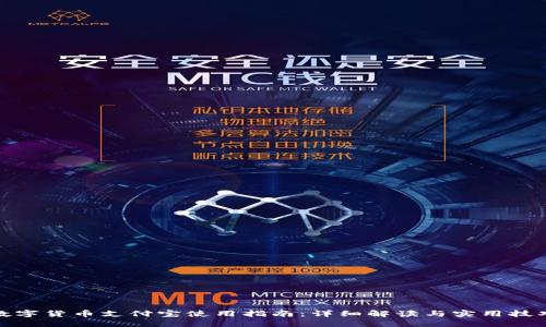 数字货币支付宝使用指南：详细解读与实用技巧