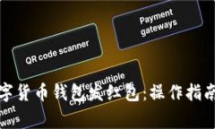 如何使用数字货币钱包发