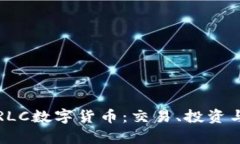 深度解析RLC数字货币：交