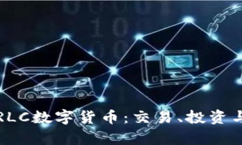 深度解析RLC数字货币：交易、投资与未来前景