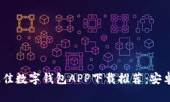 2023年最佳数字钱包APP下载
