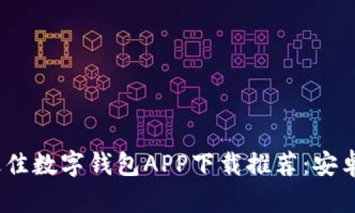 2023年最佳数字钱包APP下载推荐：安卓用户必备