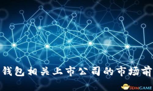 探讨数字货币钱包相关上市公司的市场前景与发展趋势
