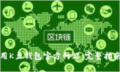 如何安全使用K豆钱包官方