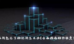 小狐钱包忘了助记词怎么