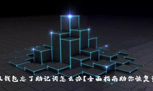 小狐钱包忘了助记词怎么办？全面指南助你恢复资金