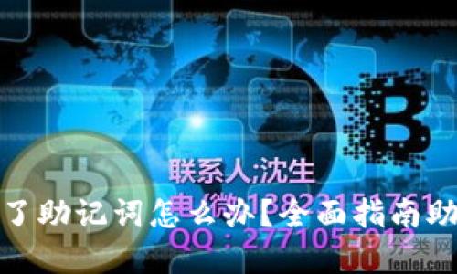 小狐钱包忘了助记词怎么办？全面指南助你恢复资金