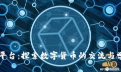 币圈论坛平台：探索数字
