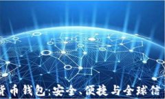 Ledger数字货币钱包：安全