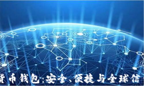 
Ledger数字货币钱包：安全、便捷与全球信任的完美结合