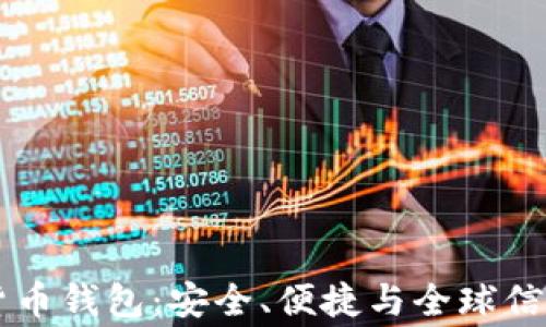 
Ledger数字货币钱包：安全、便捷与全球信任的完美结合