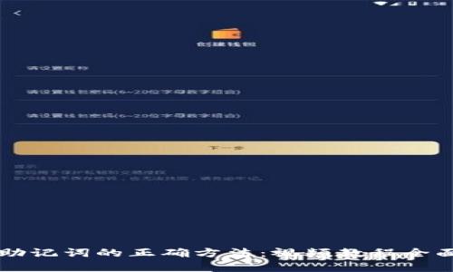 导入助记词的正确方法：视频教程全面解析